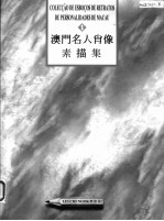 澳门名人肖像素描集 1