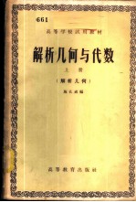 解析几何与代数 上 解析几何