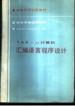 VAX-11计算机汇编语言程序设计