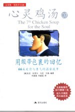 用缎带包裹的回忆 66篇爱情与勇气的温馨故事