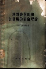连续映射的和矢量场的同伦理论