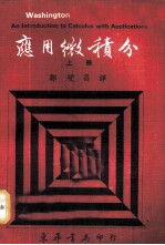 应用微积分 上