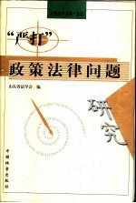 “严打”政策法律问题研究