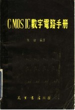 CMOS IC数字电路手册