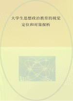 大学生思想政治教育的视觉定位和对策探析 云南省高等学校思想政治教育研究会2016年成果选编