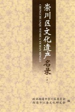 崇川区文化遗产名录 上
