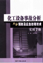 化工设备事故分析与预防应急处理技术实用手册 第二卷