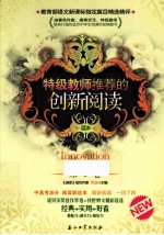 特级教师推荐的创新阅读 第1卷