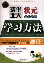 清华北大状元最有效的学习方法 初中卷