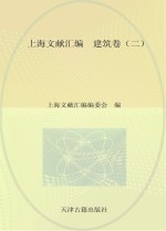 上海文献汇编 建筑卷 2
