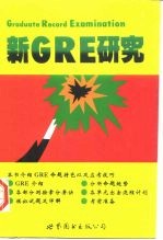新GRE研究（简体字版）