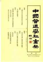 中国营造学社汇刊 第一卷 第二册