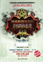 特级教师推荐的创新阅读 第4卷