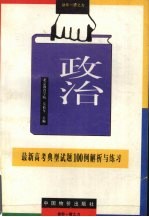 最新高考政治典型试题100例解析与练习