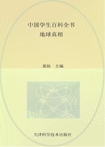 中国学生百科全书 地球真相