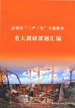 市领导“三严三实”专题教育 重大调研课题汇编