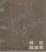 世界美术家画库 修拉 西涅克