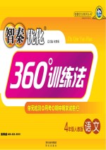 智秦优化360°训练法 语文 四年级 人教版