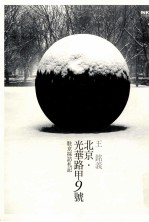 北京·光华路甲9号 驻京采访札记