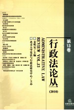 行政法论丛 第13卷