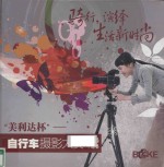骑行,演绎生活新时尚 “美利达杯”自行车摄影大赛作品选集
