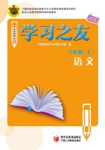 学习之友 语文 八年级 上 人教版