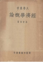 经济学概论