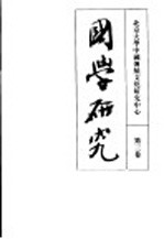 国学研究 第三卷