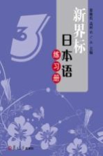 新界标日本语练习册 3