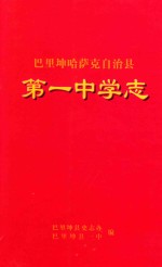 巴里坤哈萨克自治县 第一中学志