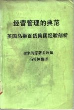 经营管理的曲范——英国马狮百货集团经验剖析