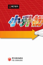小升初直达车 语文