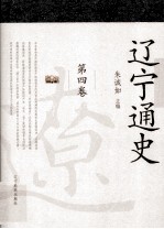 辽宁通史 第四卷