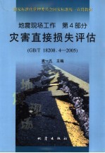 地震现场工作 第四部分 灾害直接损失评估(GB/T18208.4-2005
