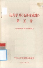 认真学习《毛泽东选集》第五卷 根据辅导报告稿整理