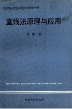电磁场边值问题的数值分析 直线法原理与应用