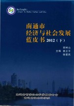 南通市经济与社会发展蓝皮书 2012 下