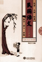 民国语文.初小选粹卷