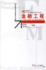 金融工程 衍生金融产品与财务风险管理