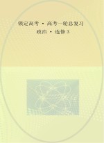 锁定高考 高考一轮总复习 政治 选修3