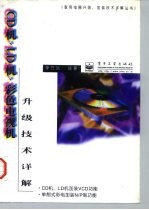CD机、LD机、彩色电视机升级技术详解