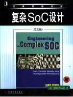 复杂SoC设计 英文版