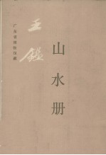 王鉴《山水册》