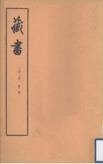 藏书 第二册