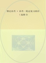 锁定高考 高考一轮总复习 政治 选修5