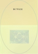 狮子和小老鼠