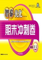 智秦优化期末冲刺卷 语文 五年级 人教版