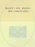 锁定高考 高考一轮总复习 地理 选修5