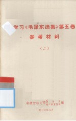 学习《毛泽东选集》第五卷 参考资料 二
