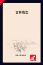吉林省志 军事志 1986-2000